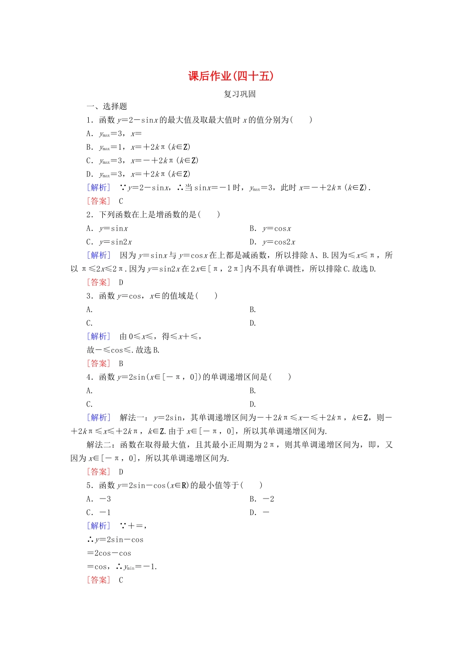 高中数学 课后作业45 正弦函数、余弦函数的性质（二） 新人教A版必修第一册-新人教A版高一第一册数学试题_第1页