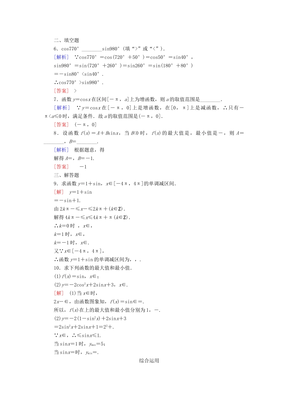 高中数学 课后作业45 正弦函数、余弦函数的性质（二） 新人教A版必修第一册-新人教A版高一第一册数学试题_第2页