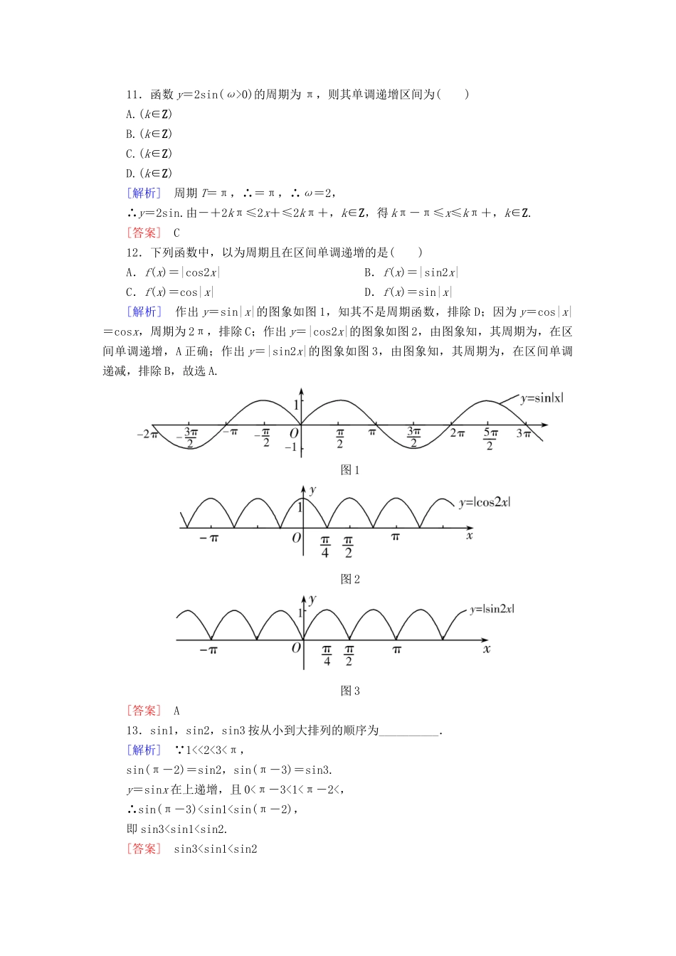 高中数学 课后作业45 正弦函数、余弦函数的性质（二） 新人教A版必修第一册-新人教A版高一第一册数学试题_第3页