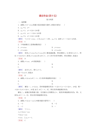 高中数学 课后作业45 正弦函数、余弦函数的性质（二） 新人教A版必修第一册-新人教A版高一第一册数学试题