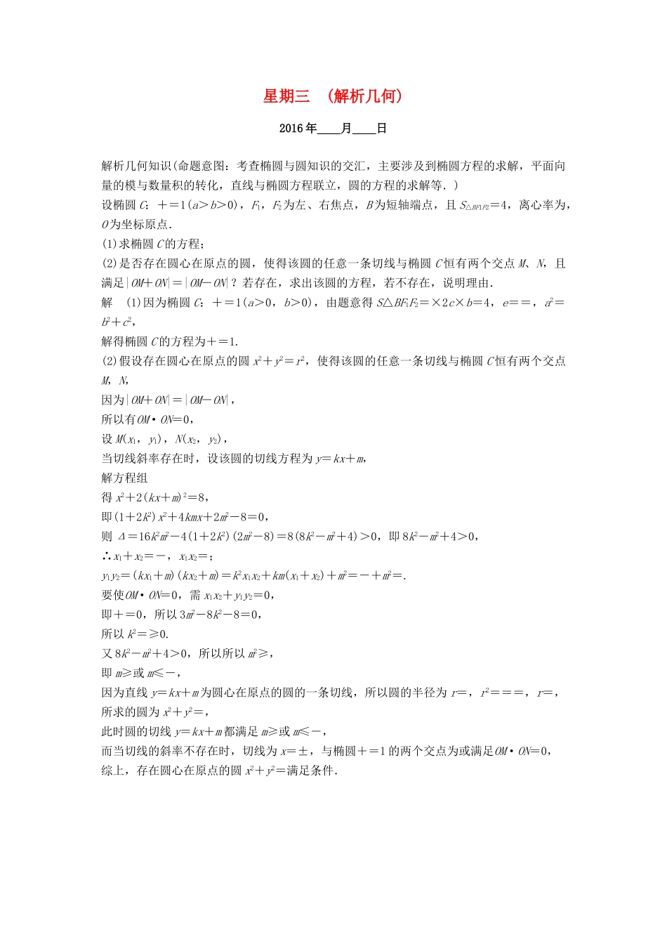 （山东专用）高考数学二轮专题复习 周周练 第四周 解析几何 理-人教版高三全册数学试题_第1页