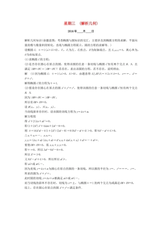 （山东专用）高考数学二轮专题复习 周周练 第四周 解析几何 理-人教版高三全册数学试题