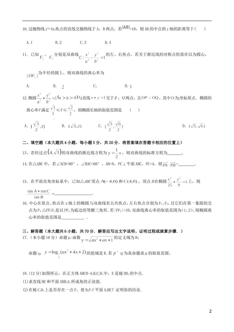 高二数学上学期第二次段考试题 理-人教版高二全册数学试题_第2页