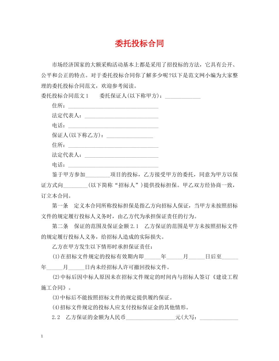 委托投标合同 _第1页