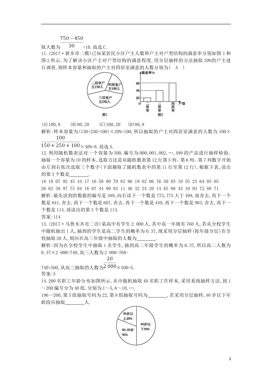 高考数学一轮复习 第九篇 统计与统计案例 第1节 随机抽样训练 理 新人教版-新人教版高三全册数学试题_第3页