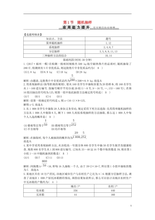 高考数学一轮复习 第九篇 统计与统计案例 第1节 随机抽样训练 理 新人教版-新人教版高三全册数学试题