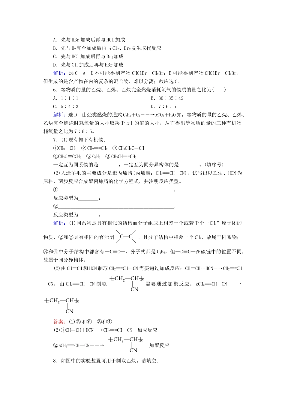 高中化学 第2章 烃和卤代烃 第1节 脂肪烃 第2课时 炔烃 脂肪烃的来源及其应用练习 新人教版选修5-新人教版高二选修5化学试题_第2页