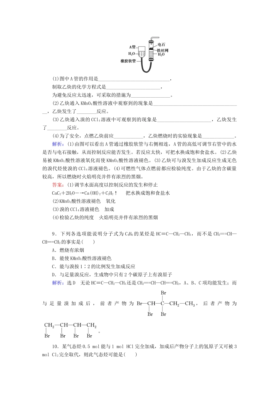 高中化学 第2章 烃和卤代烃 第1节 脂肪烃 第2课时 炔烃 脂肪烃的来源及其应用练习 新人教版选修5-新人教版高二选修5化学试题_第3页