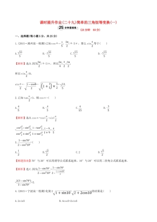 高中数学 精讲优练课型 第三章 三角恒等变换 3.2 简单的三角恒等变换(一)课时提升作业 新人教版必修4-新人教版高一必修4数学试题
