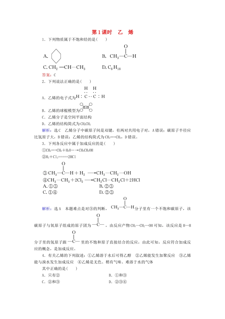高中化学 第3章 有机化合物 第2节 来自石油和煤的两种基本化工原料 第1课时 乙烯课时跟踪训练（含解析）新人教版必修2-新人教版高一必修2化学试题_第1页