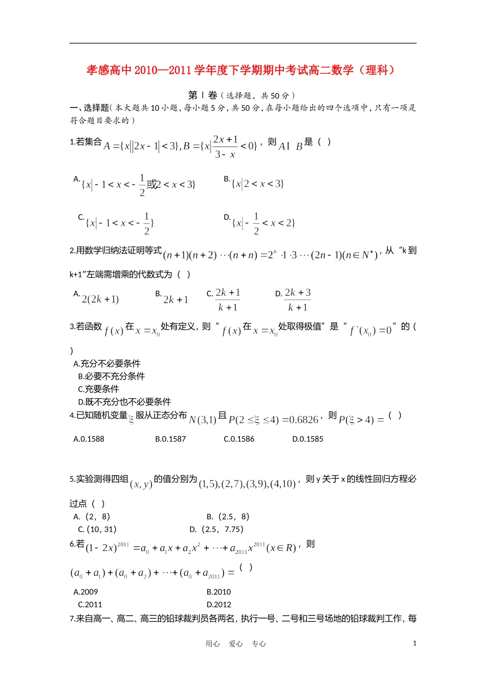 湖北省孝感高中10-11学年高二数学下学期期中考试 理【会员独享】_第1页