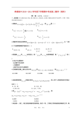 湖北省孝感高中10-11学年高二数学下学期期中考试 理【会员独享】