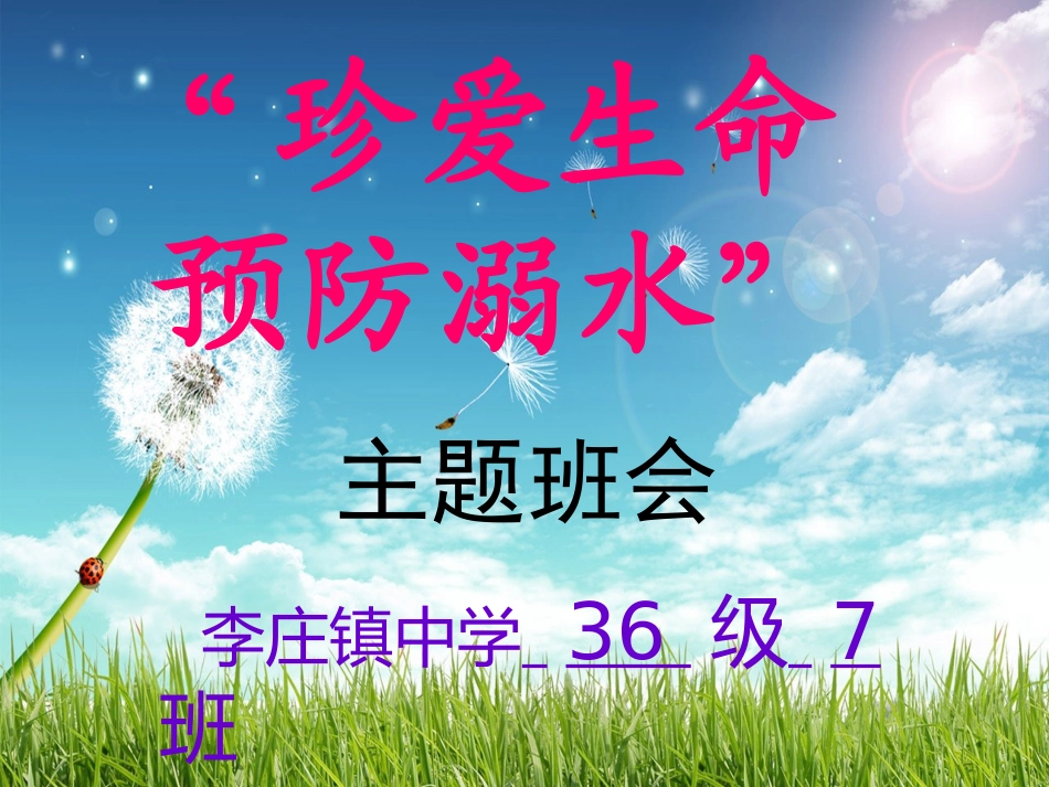 《珍爱生命-预防溺水》主题班会课件(1)_第1页