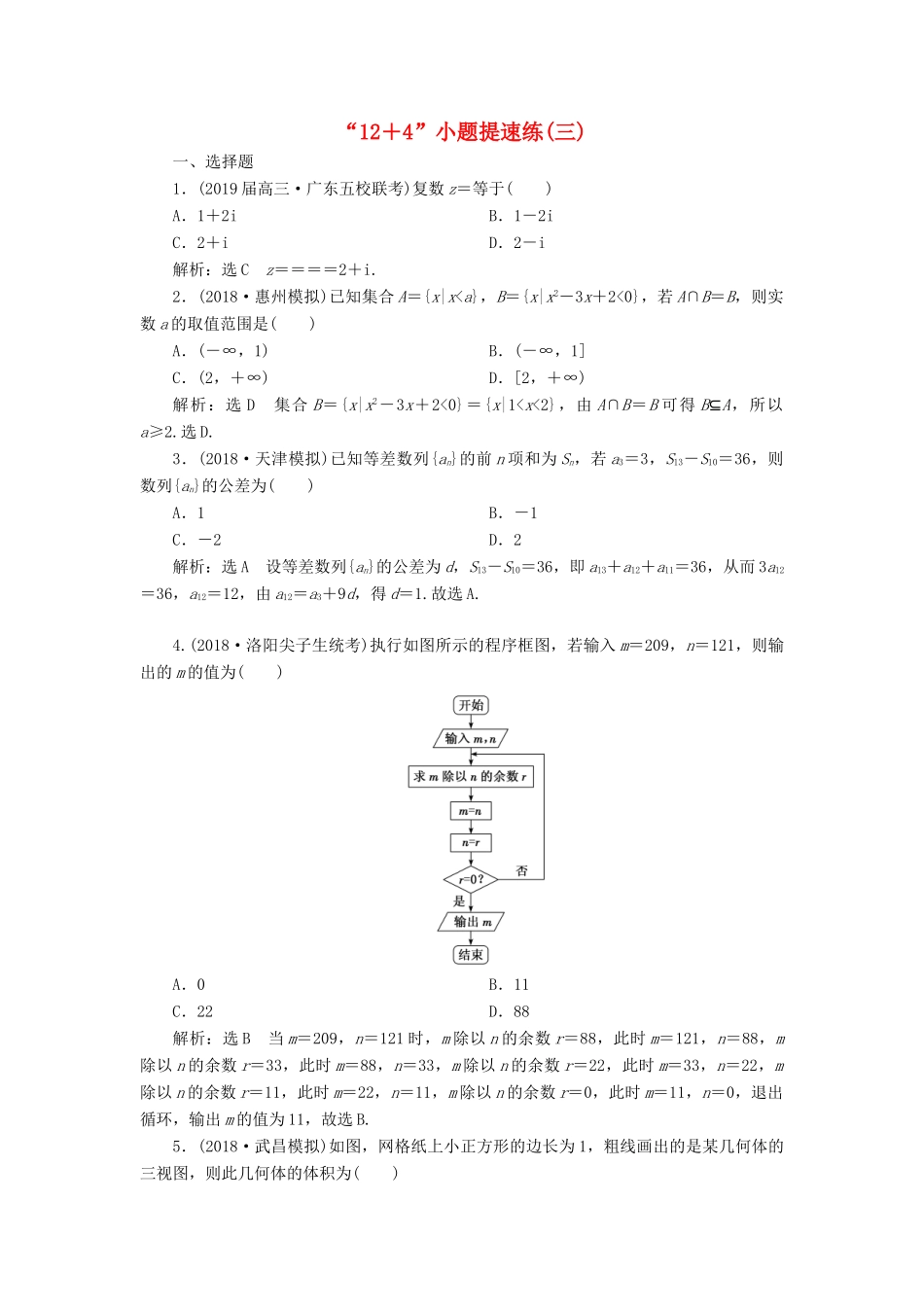 高考数学二轮复习“12＋4”小题提速练（三）理-人教版高三全册数学试题_第1页