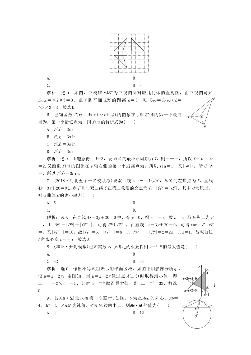 高考数学二轮复习“12＋4”小题提速练（三）理-人教版高三全册数学试题_第2页
