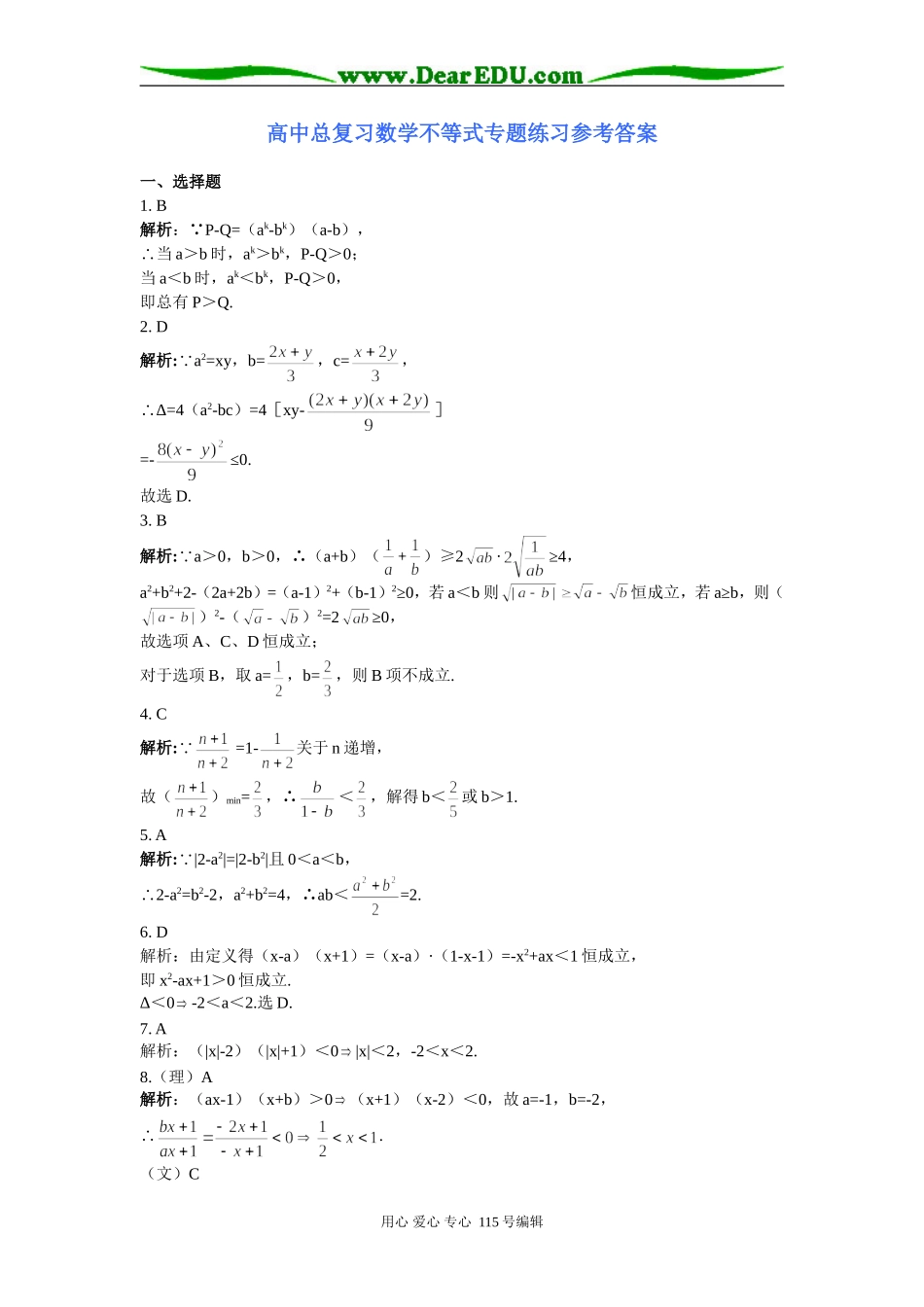 高中总复习数学不等式专题练习参考答案_第1页