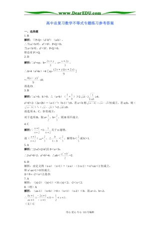 高中总复习数学不等式专题练习参考答案