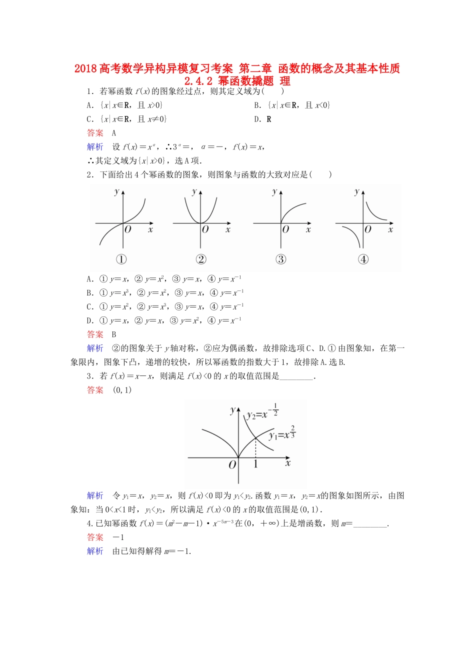 高考数学异构异模复习 第二章 函数的概念及其基本性质 2.4.2 幂函数撬题 理-人教版高三全册数学试题_第1页