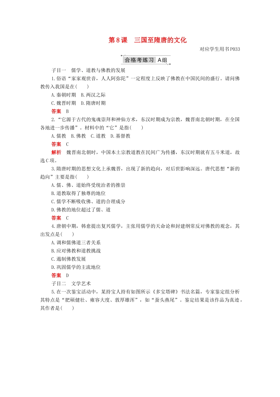 高中历史 第二单元 三国两晋南北朝的民族交融与隋唐统一多民族封建国家的发展 第8课 三国至隋唐的文化合格等级练习（含解析）新人教版必修《中外历史纲要（上）》-新人教版高一必修历史试题_第1页