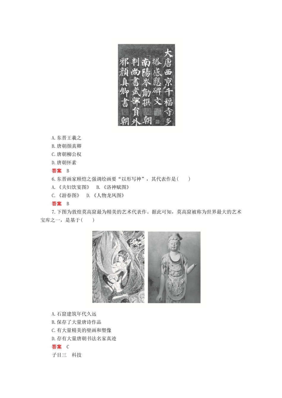 高中历史 第二单元 三国两晋南北朝的民族交融与隋唐统一多民族封建国家的发展 第8课 三国至隋唐的文化合格等级练习（含解析）新人教版必修《中外历史纲要（上）》-新人教版高一必修历史试题_第2页