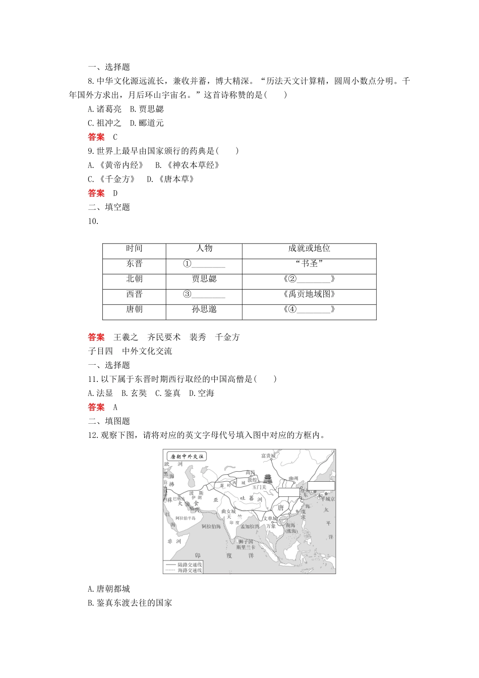 高中历史 第二单元 三国两晋南北朝的民族交融与隋唐统一多民族封建国家的发展 第8课 三国至隋唐的文化合格等级练习（含解析）新人教版必修《中外历史纲要（上）》-新人教版高一必修历史试题_第3页