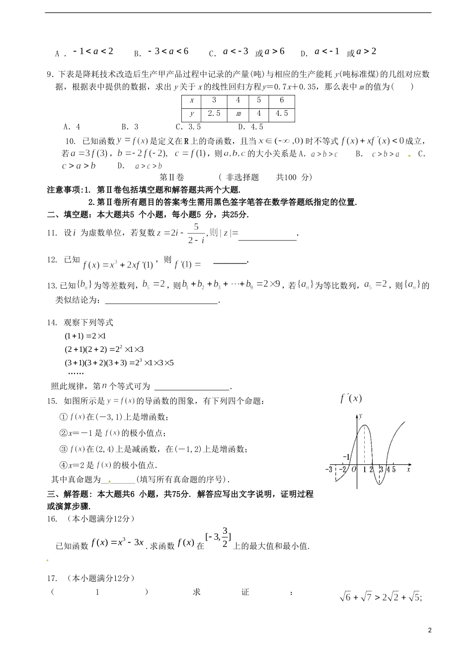 高二数学下学期第二次质量检测（期中）试题 文-人教版高二全册数学试题_第2页
