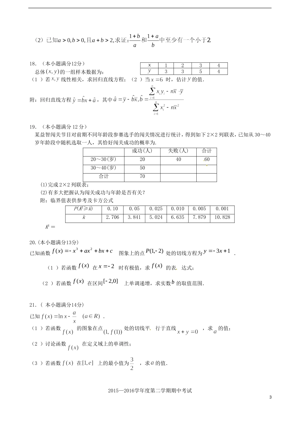 高二数学下学期第二次质量检测（期中）试题 文-人教版高二全册数学试题_第3页