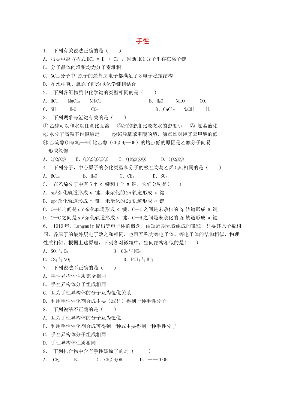 江苏省启东市高考化学专项复习 分子的性质 手性（1）练习 苏教版-苏教版高三全册化学试题_第1页