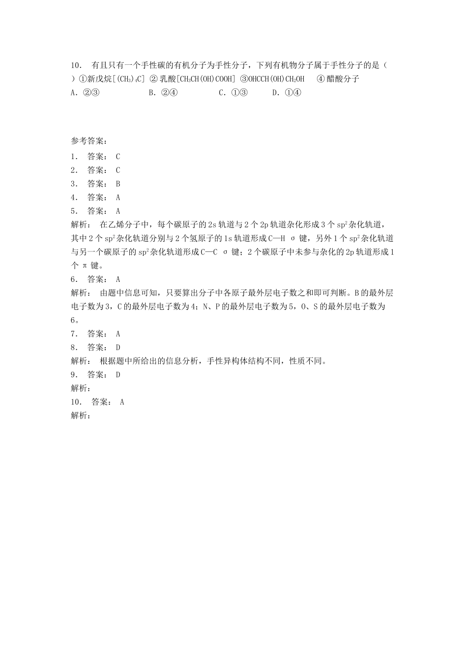江苏省启东市高考化学专项复习 分子的性质 手性（1）练习 苏教版-苏教版高三全册化学试题_第2页