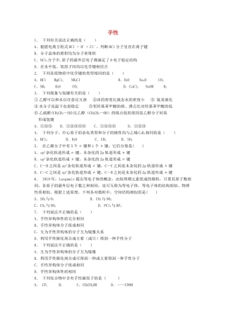 江苏省启东市高考化学专项复习 分子的性质 手性（1）练习 苏教版-苏教版高三全册化学试题