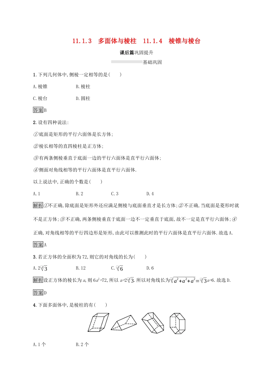 高中数学 第十一章 立体几何初步 11.1.3 多面体与棱柱 11.1.4 棱锥与棱台练习 新人教B版必修第四册-新人教B版高一第四册数学试题_第1页