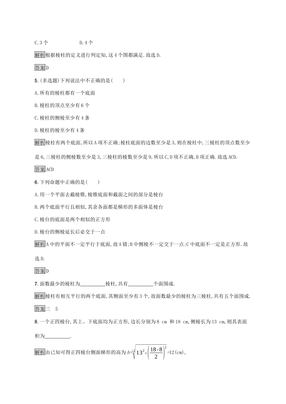 高中数学 第十一章 立体几何初步 11.1.3 多面体与棱柱 11.1.4 棱锥与棱台练习 新人教B版必修第四册-新人教B版高一第四册数学试题_第2页