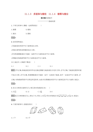 高中数学 第十一章 立体几何初步 11.1.3 多面体与棱柱 11.1.4 棱锥与棱台练习 新人教B版必修第四册-新人教B版高一第四册数学试题