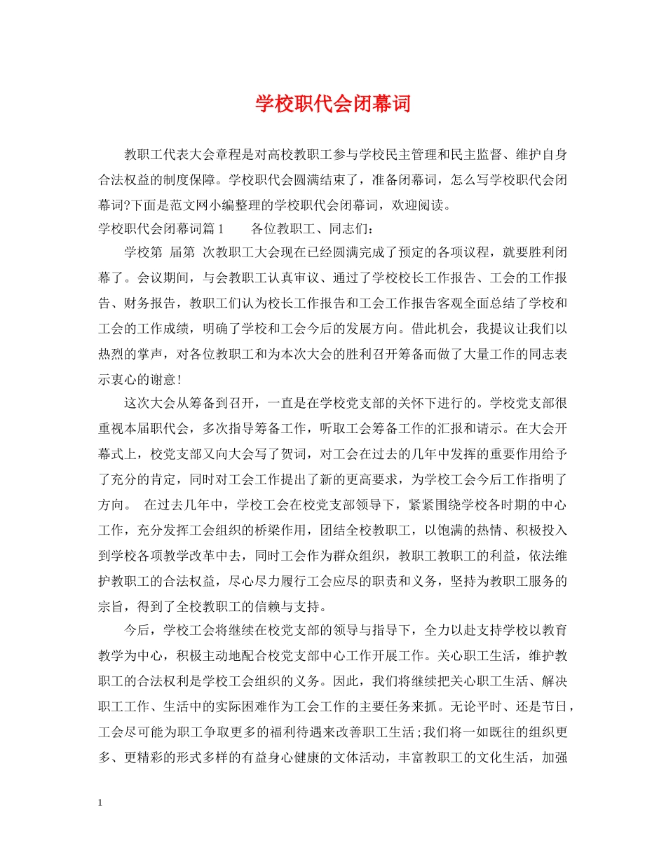 学校职代会闭幕词 _第1页