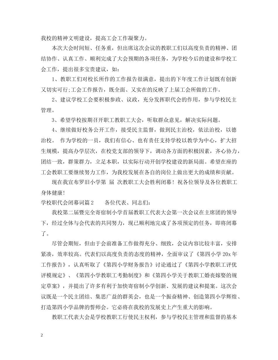 学校职代会闭幕词 _第2页