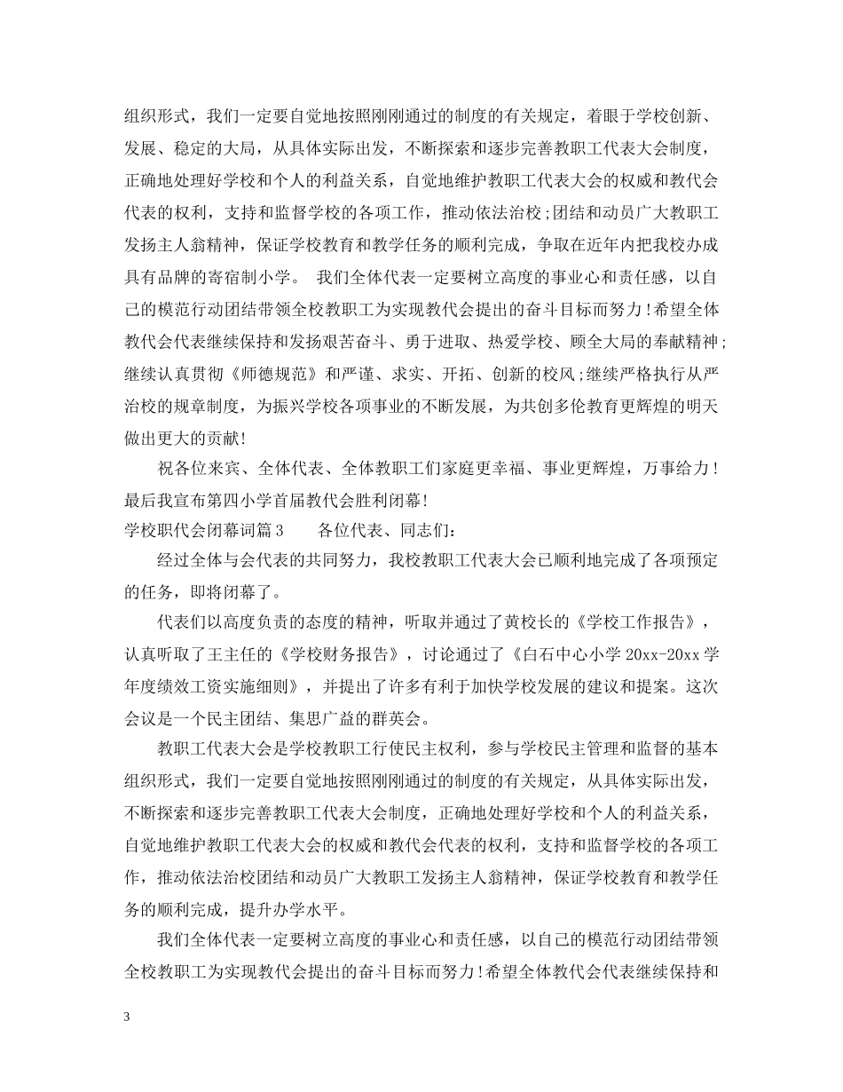 学校职代会闭幕词 _第3页