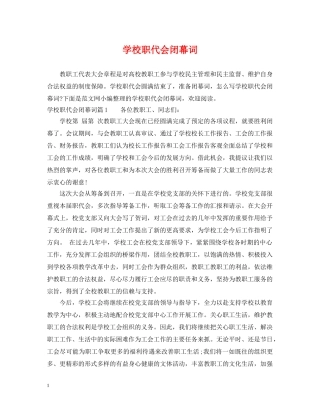 学校职代会闭幕词 