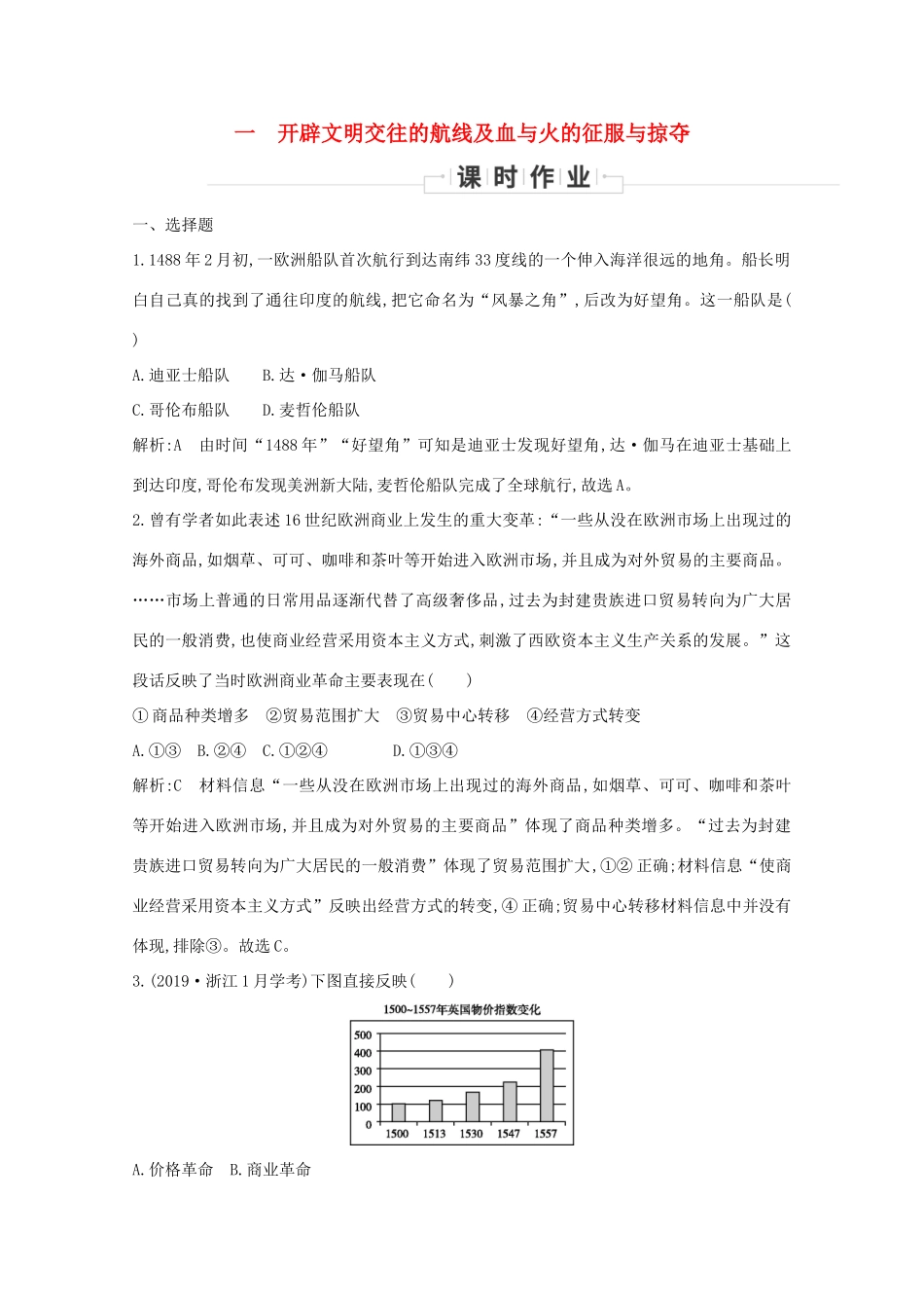 高中历史 专题五 走向世界的资本主义市场 一 开辟文明交往的航线及血与火的征服与掠夺课时作业 人民版必修2-人民版高一必修2历史试题_第1页