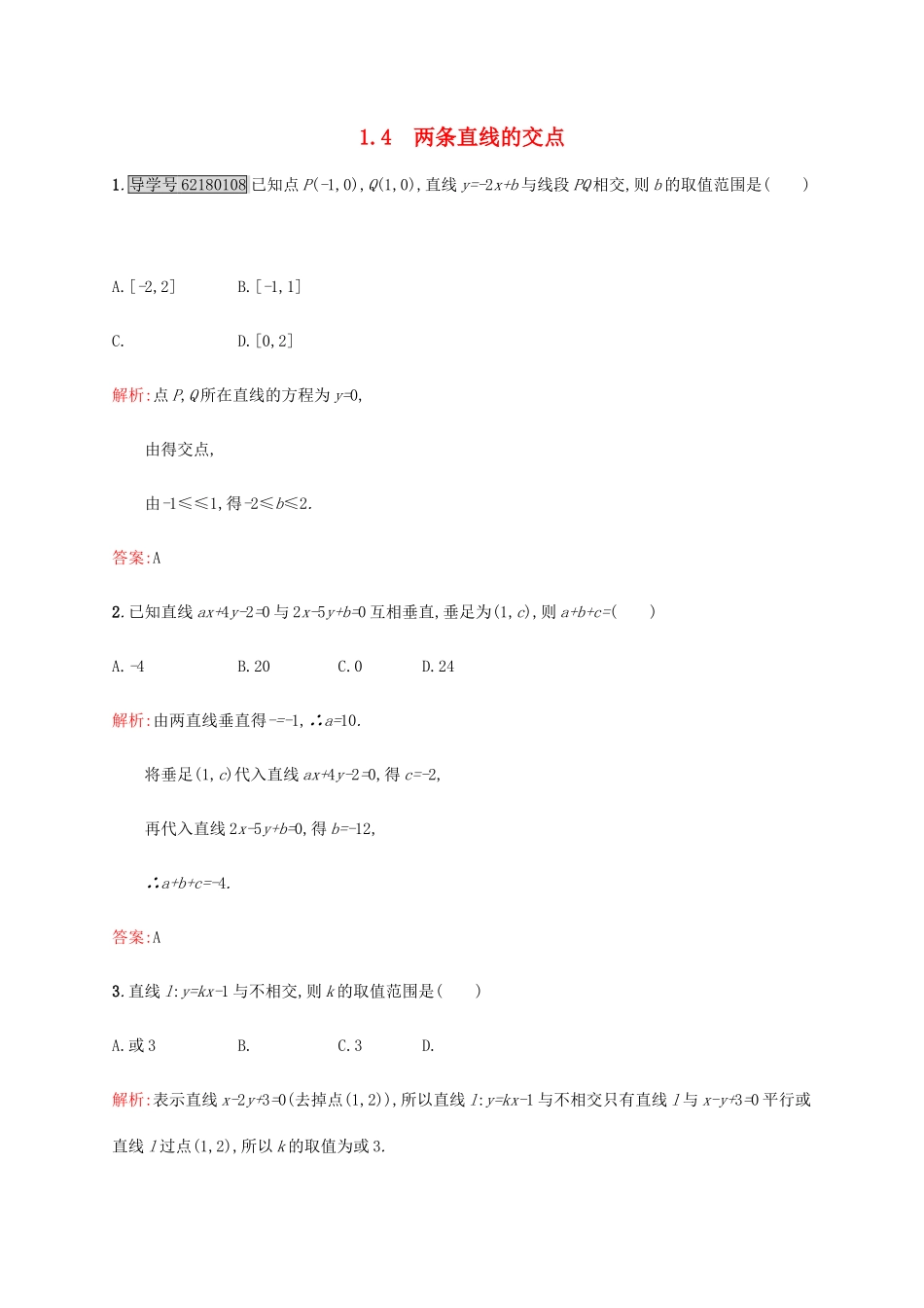 高中数学 第二章 解析几何初步 2.1.4 两条直线的交点练习 北师大版必修2-北师大版高一必修2数学试题_第1页