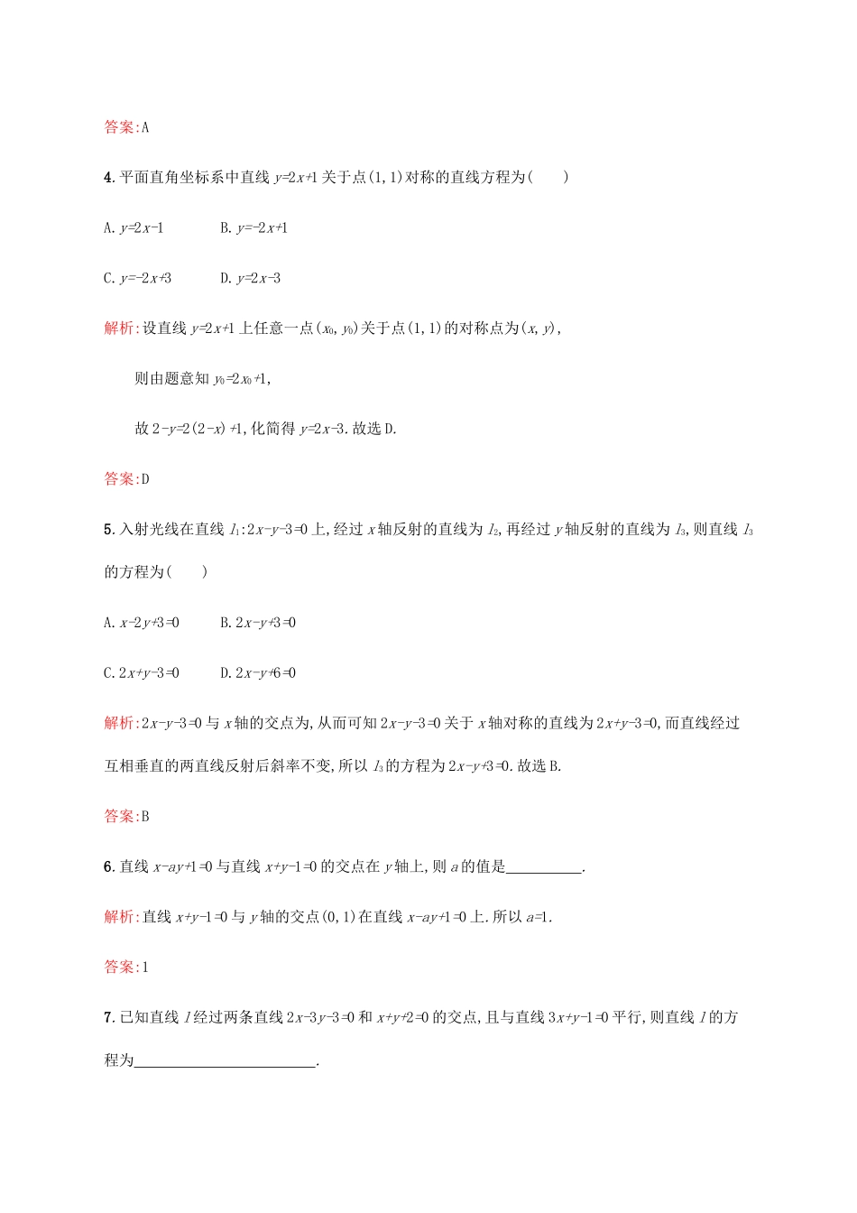 高中数学 第二章 解析几何初步 2.1.4 两条直线的交点练习 北师大版必修2-北师大版高一必修2数学试题_第2页