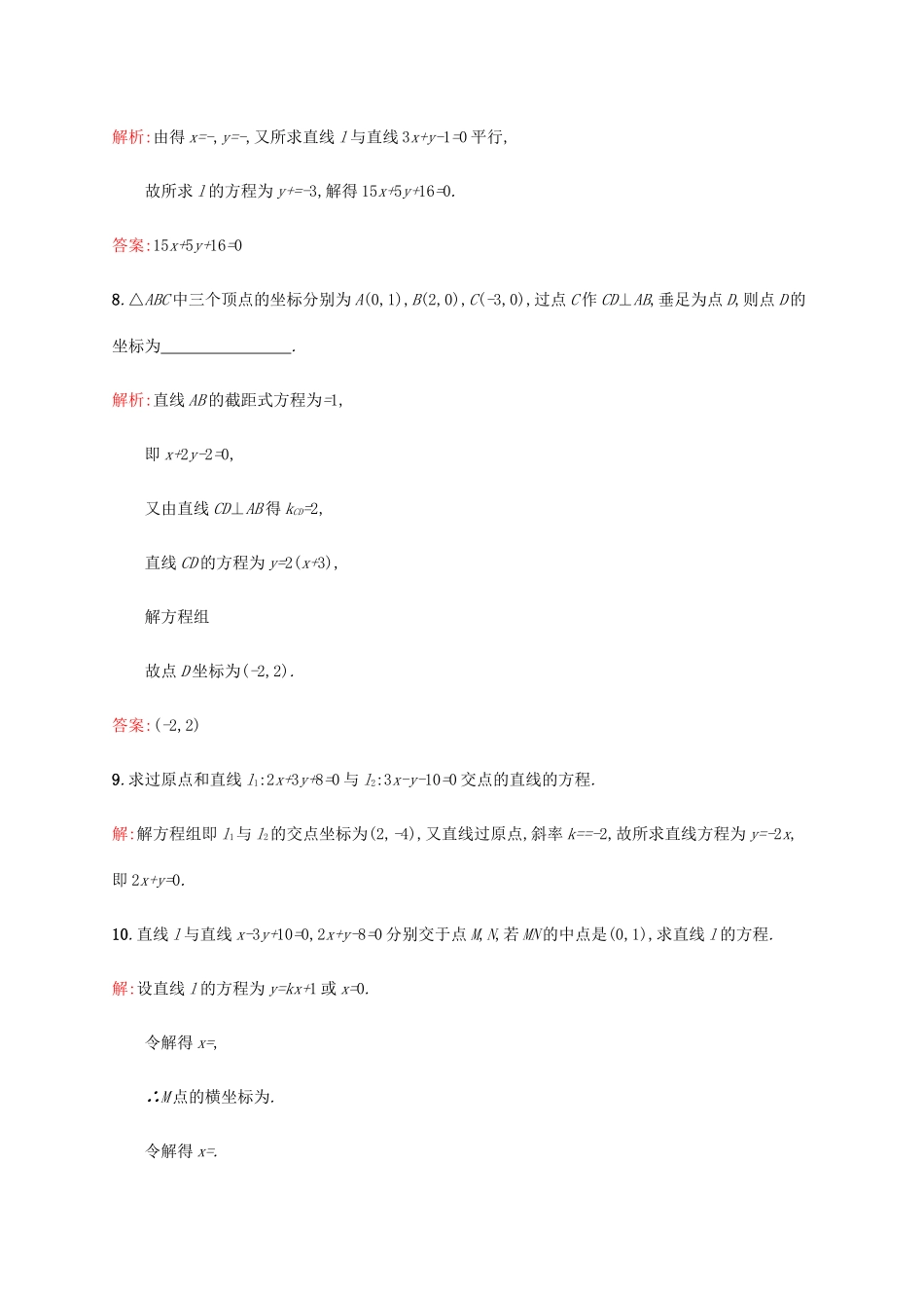 高中数学 第二章 解析几何初步 2.1.4 两条直线的交点练习 北师大版必修2-北师大版高一必修2数学试题_第3页