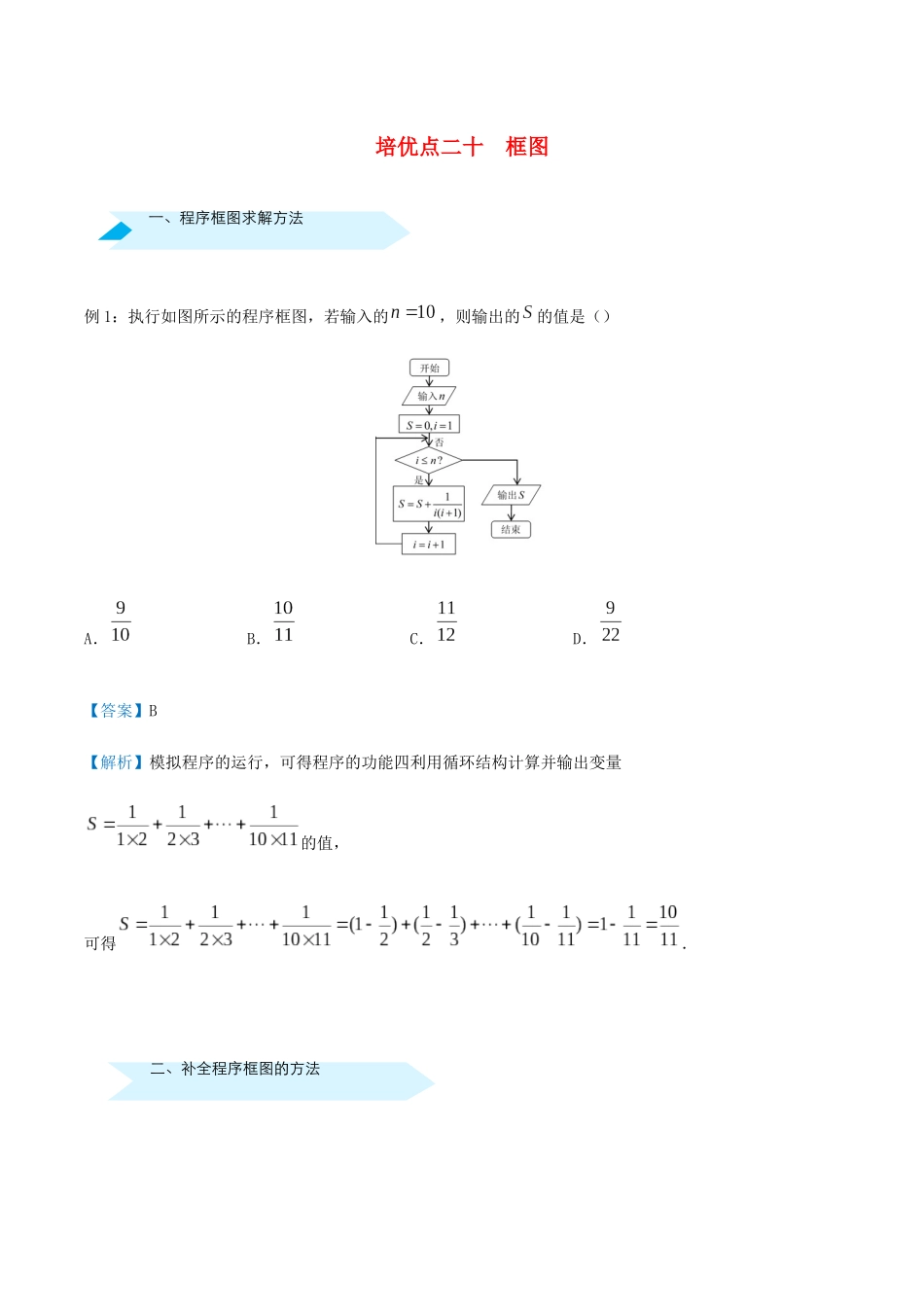 高考数学 专题二十 框图精准培优专练 文-人教版高三全册数学试题_第1页
