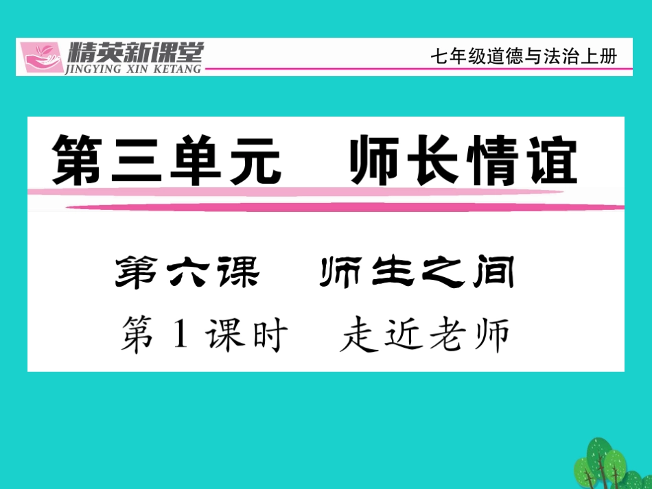 【人教版】2016版七上《道德与法制》61《走近老师》课件_第1页