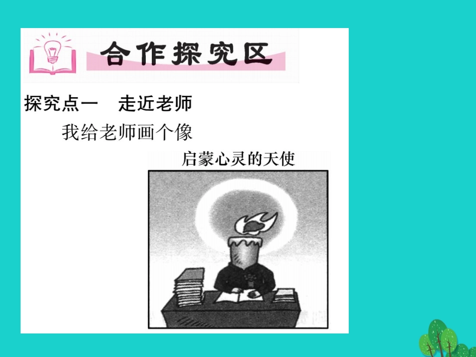 【人教版】2016版七上《道德与法制》61《走近老师》课件_第3页
