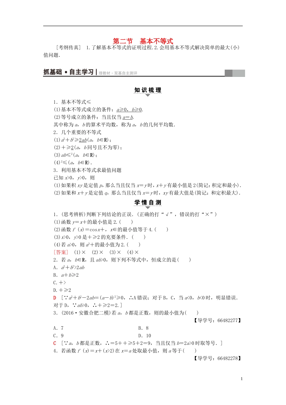 高考数学一轮复习 第6章 不等式、推理与证明 第2节 基本不等式教师用书 文 北师大版-北师大版高三全册数学试题_第1页