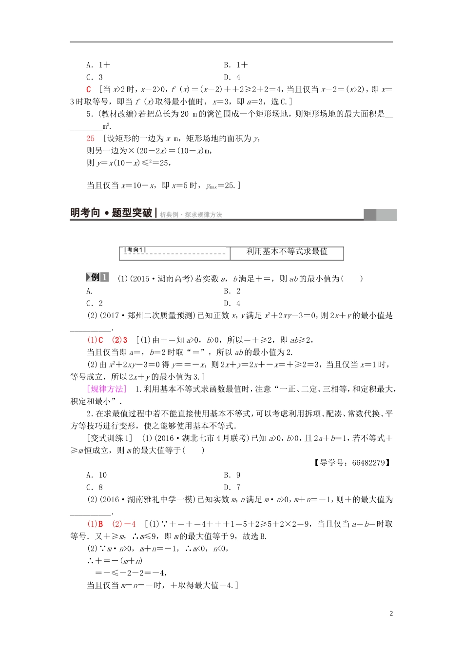 高考数学一轮复习 第6章 不等式、推理与证明 第2节 基本不等式教师用书 文 北师大版-北师大版高三全册数学试题_第2页