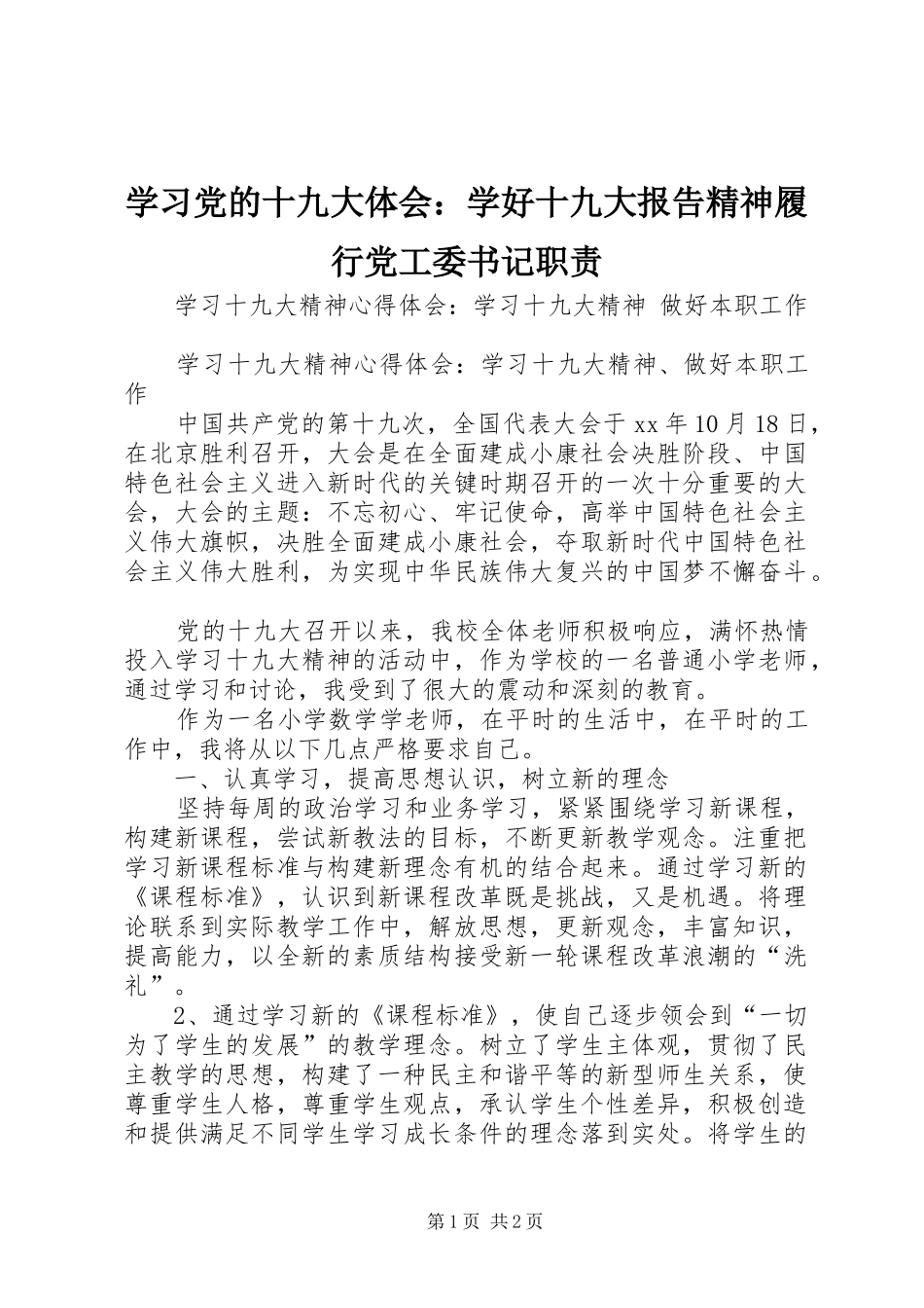 学习党的十九大体会：学好十九大报告精神履行党工委书记职责_第1页