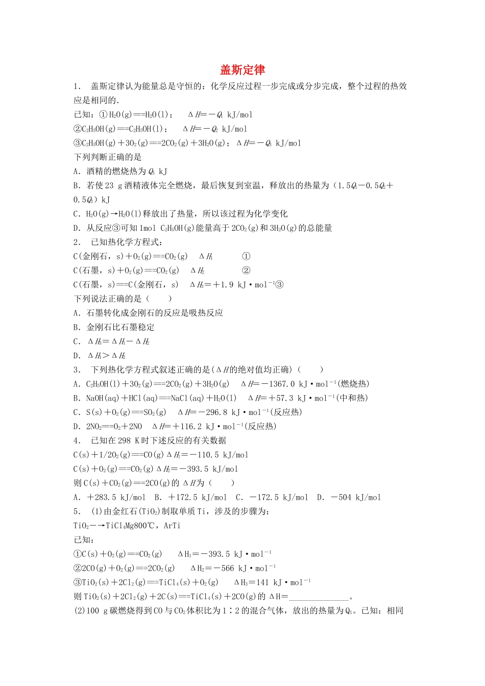 江苏省启东市高考化学专项复习 化学反应热的计算 盖斯定律（2）练习 苏教版-苏教版高三全册化学试题_第1页