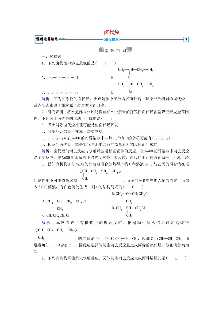 高中化学 第2章 烃和卤代烃 第3节 卤代烃课后素养演练 新人教版选修5-新人教版高二选修5化学试题_第1页