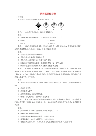 高中化学 3.2.1 钠的重要化合物课时作业 新人教版必修1-新人教版高一必修1化学试题